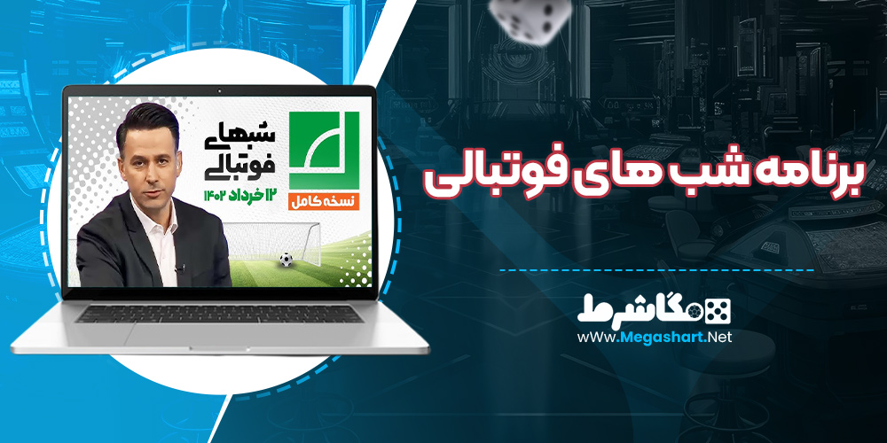 برنامه شب های فوتبالی