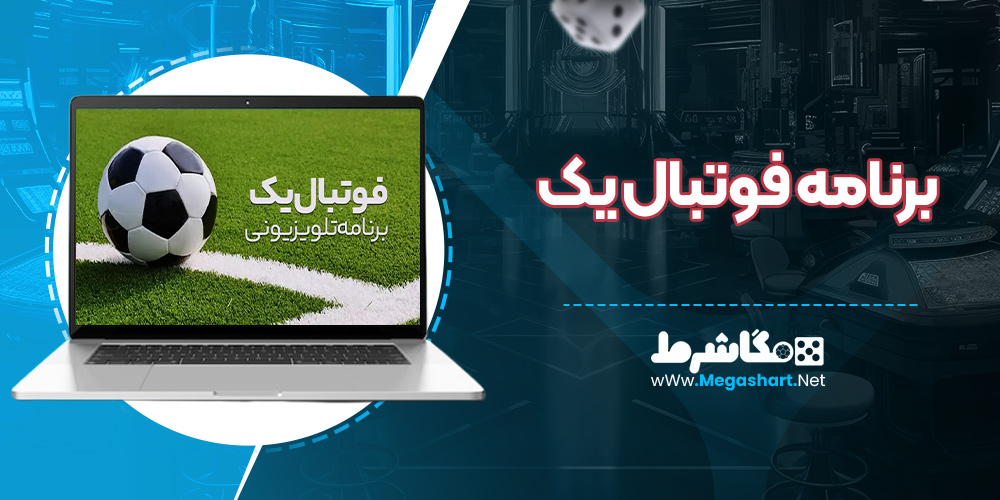 برنامه فوتبال یک