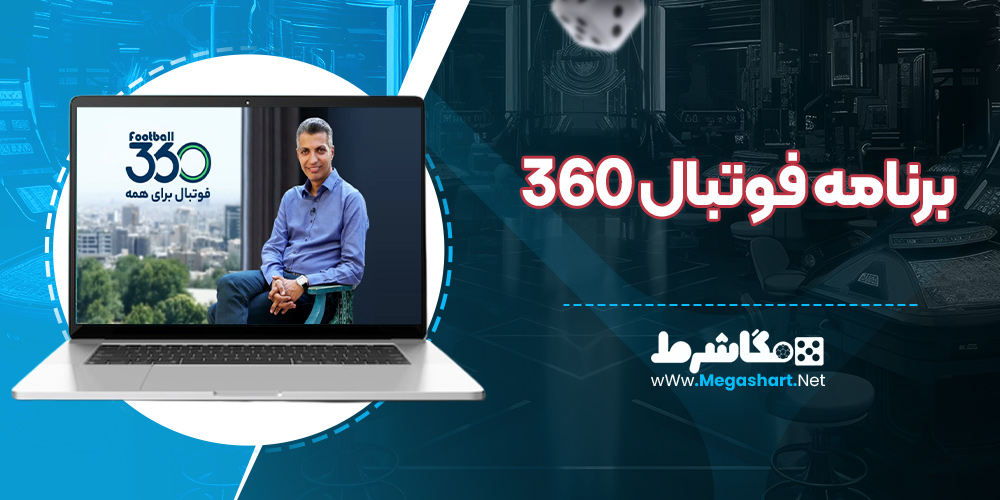 برنامه فوتبال 360