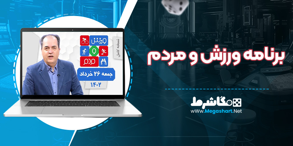 برنامه ورزش و مردم
