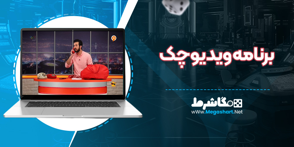 برنامه ویدیوچک