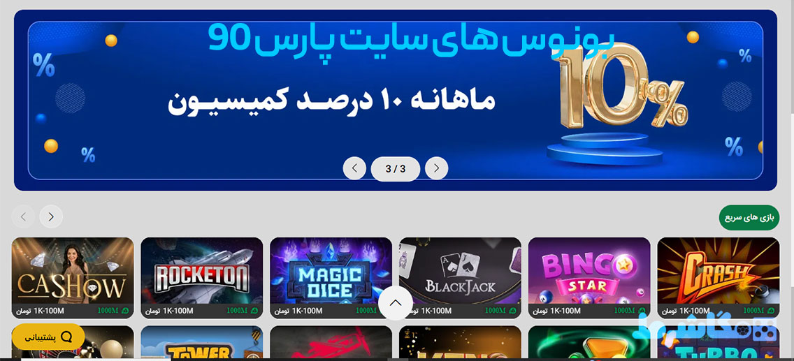 بونوس های سایت پارس 90