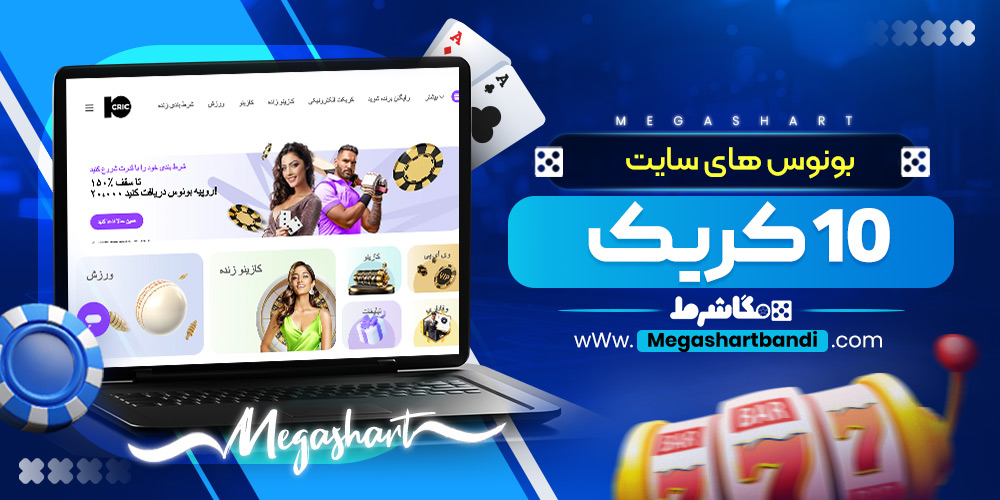 بونوس های سایت 10 کریک