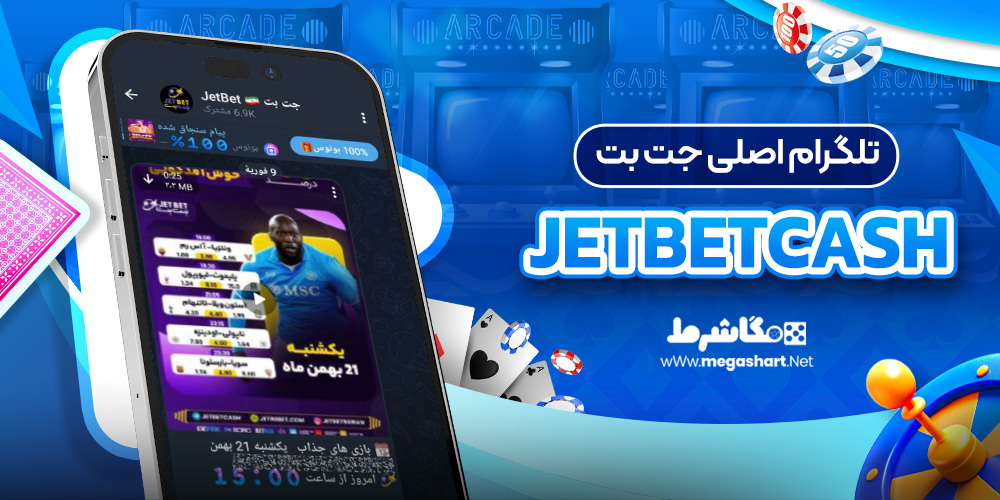 تلگرام جت بت اصلی