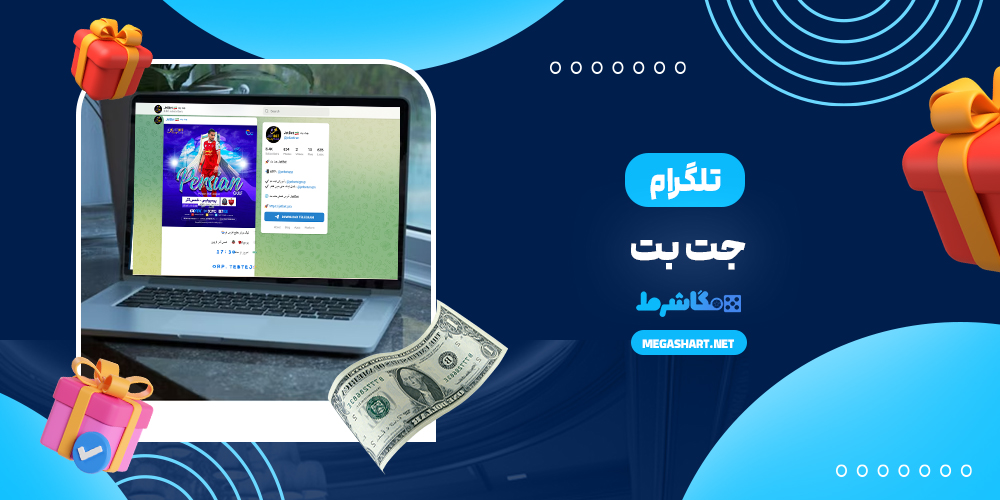 تلگرام جت بت