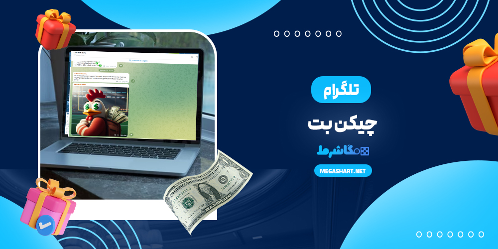 تلگرام چیکن بت