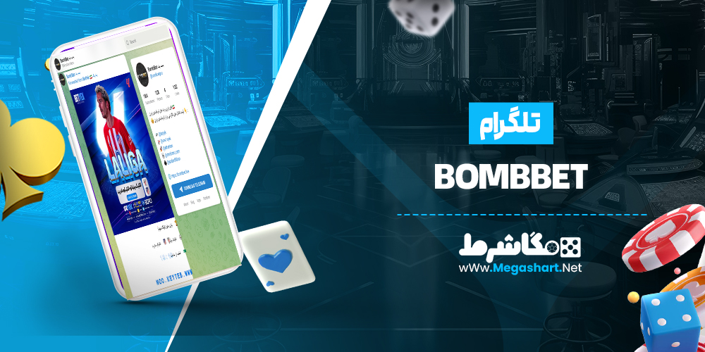 تلگرام BombBet
