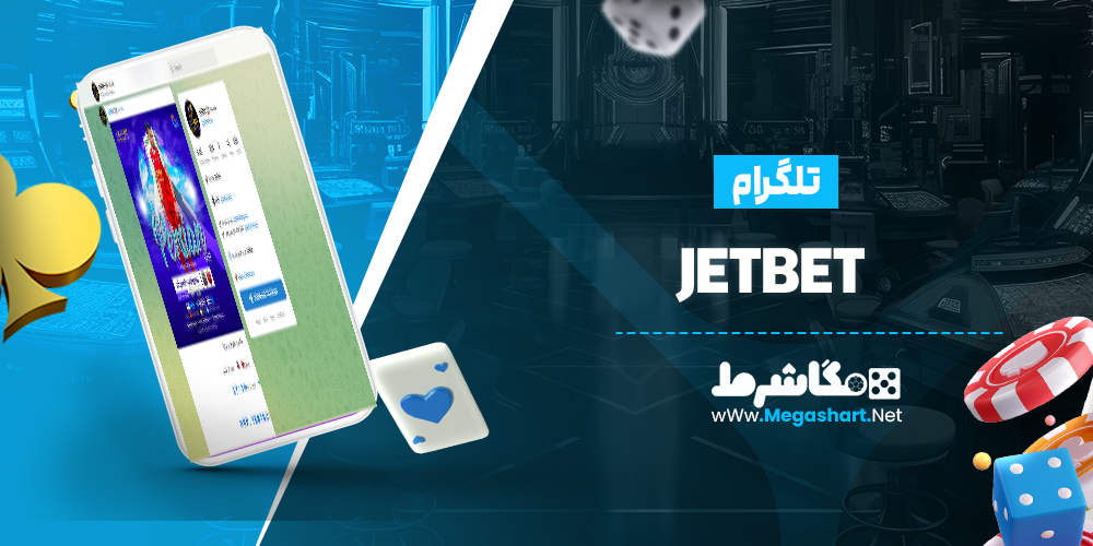 تلگرام Jetbet