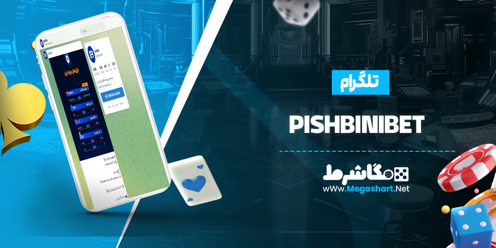 تلگرام PishbiniBet