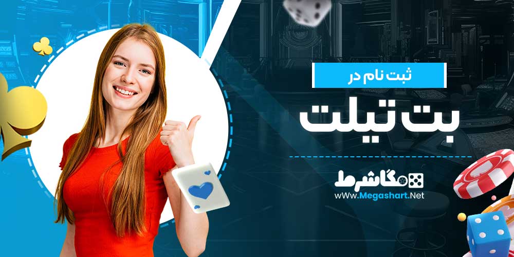 ثبت نام در بت تیلت
