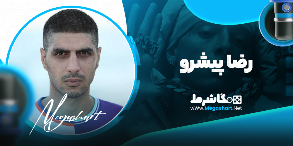رضا پیشرو