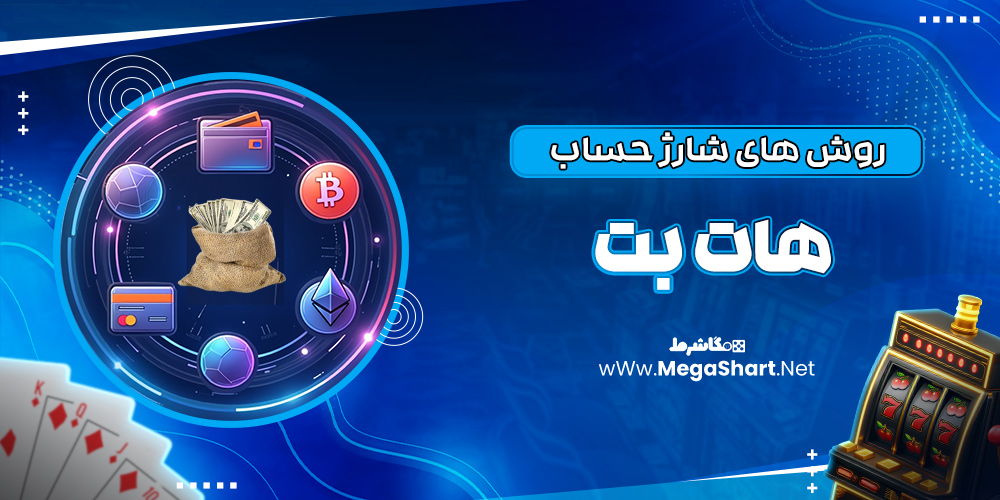 روش های شارژ حساب در هات بت