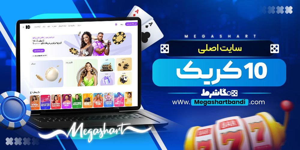 سایت اصلی 10 کریک