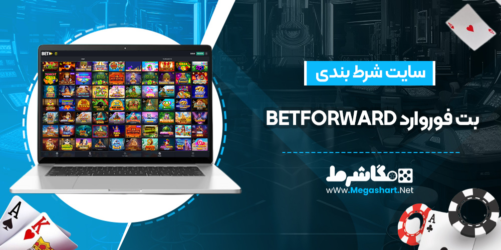 سایت شرط بندی بت فوروارد betforward