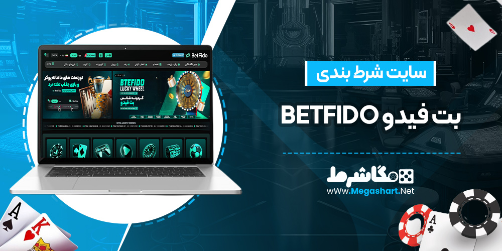 سایت شرط بندی بت فیدو BetFido