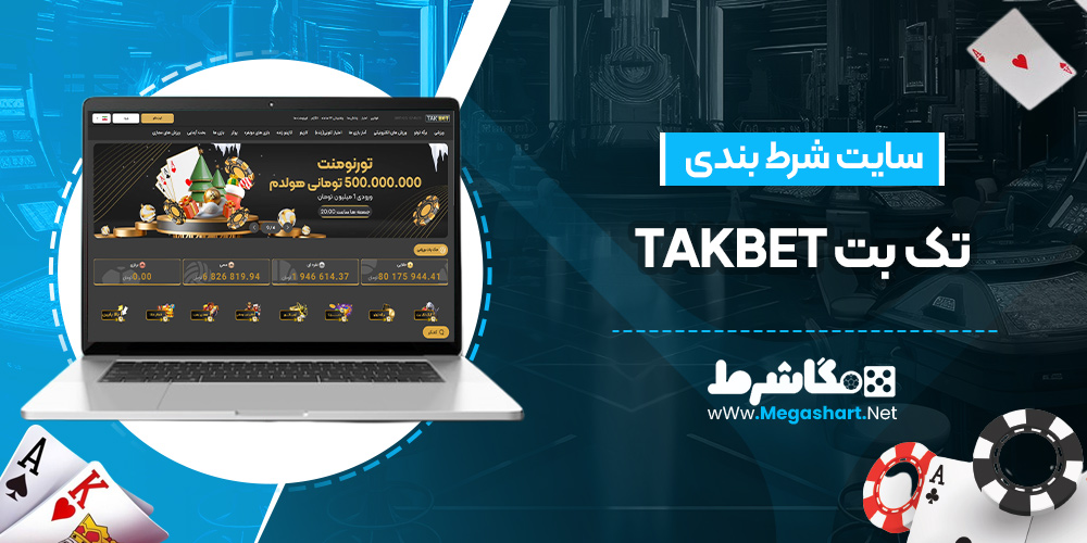 سایت شرط بندی تک بت takbet