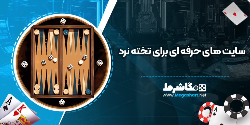 سایت های حرفه ای برای تخته نرد
