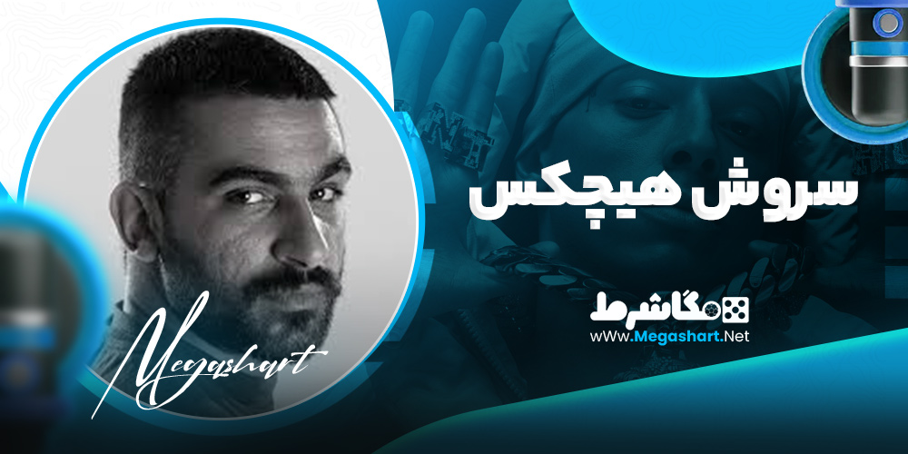سروش هیچکس