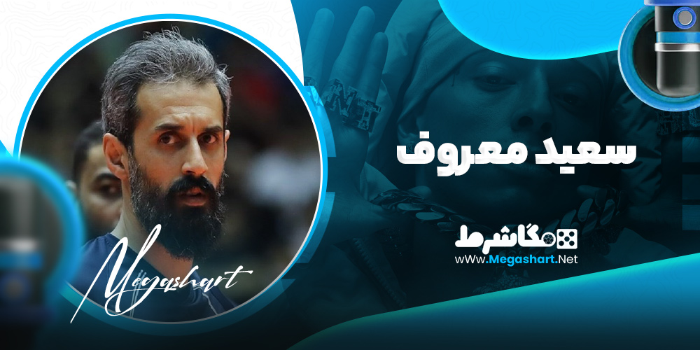 سعید معروف