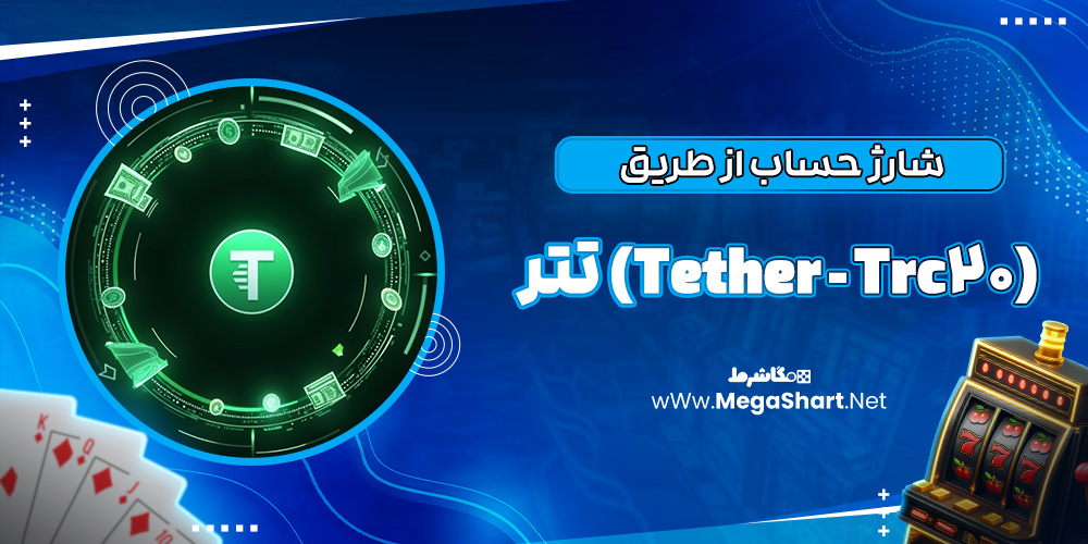 شارژ حساب از طریق تتر (Tether - Trc20)