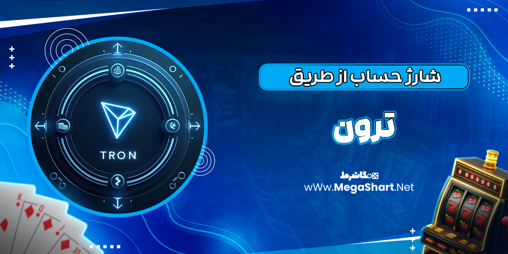 شارژ حساب از طریق ترون