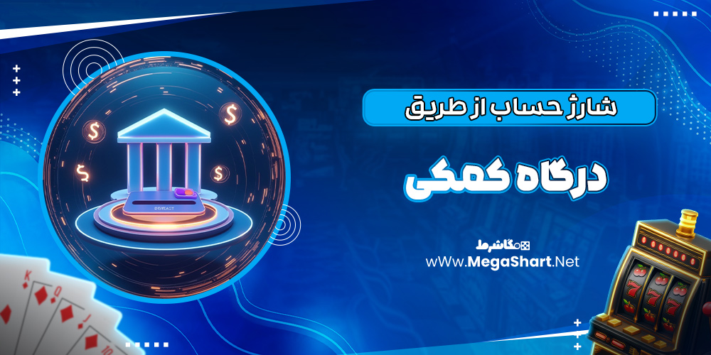شارژ حساب از طریق درگاه کمکی