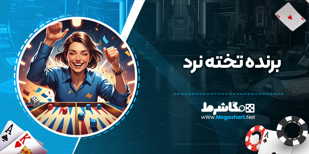 برنده تخته نرد