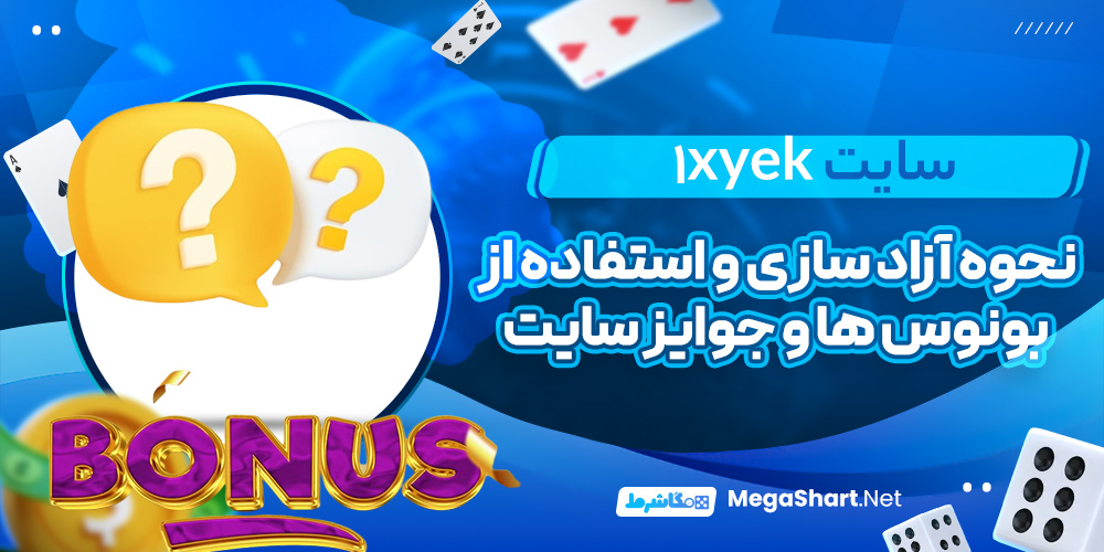 نحوه استفاده و آزاد سازی هدایای بونوس در وان ایکس یک 1XYek