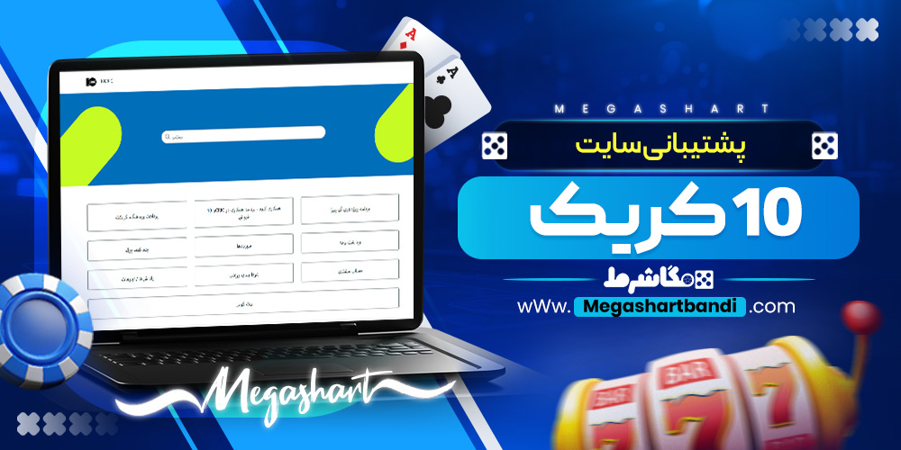 پشتیبانی سایت 10 کریک