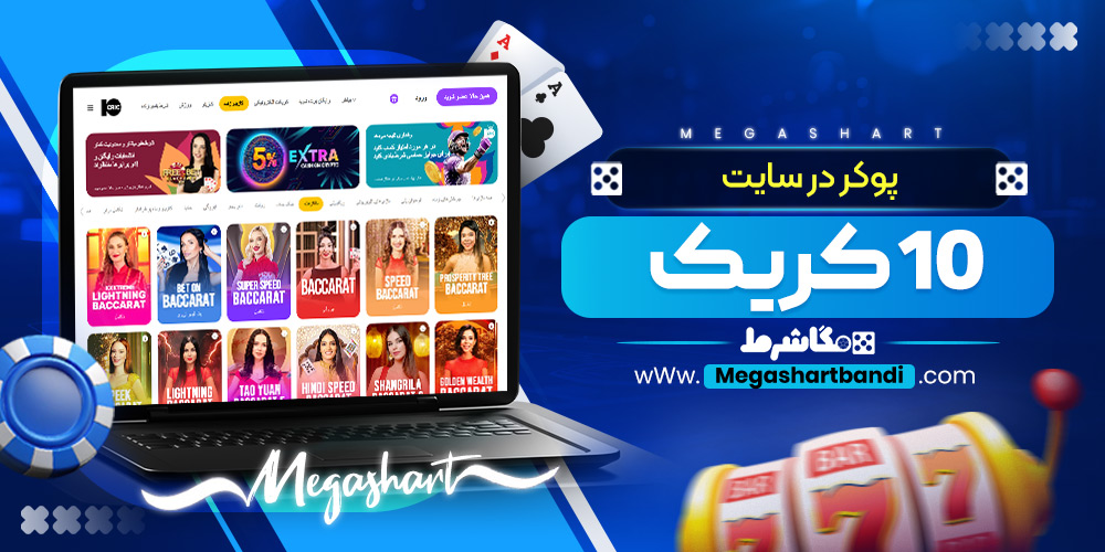 پوکر در سایت 10 کریک