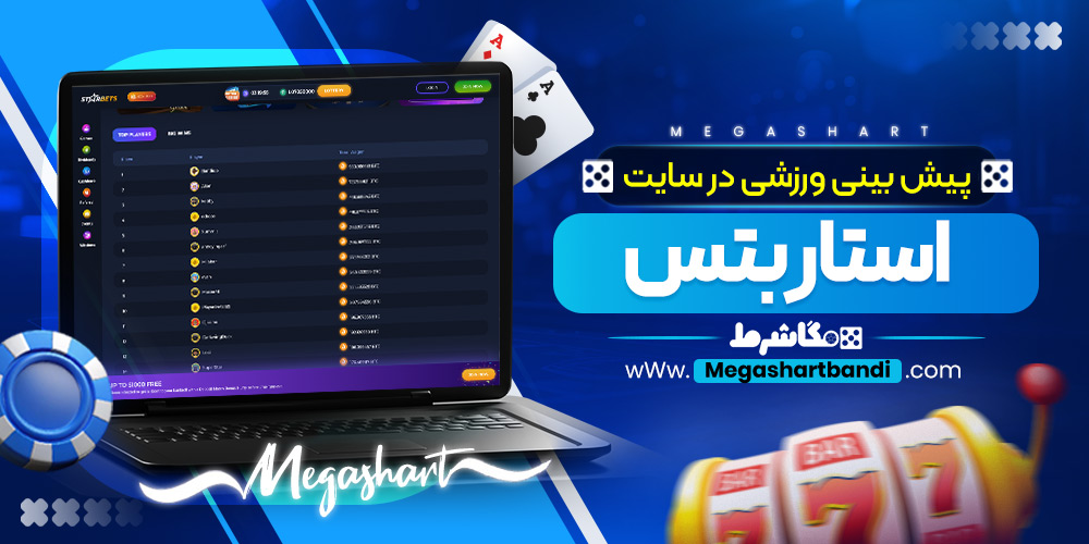 پیش بینی ورزشی در سایت استار بتس