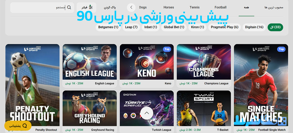 پیش بینی ورزشی در پارس 90