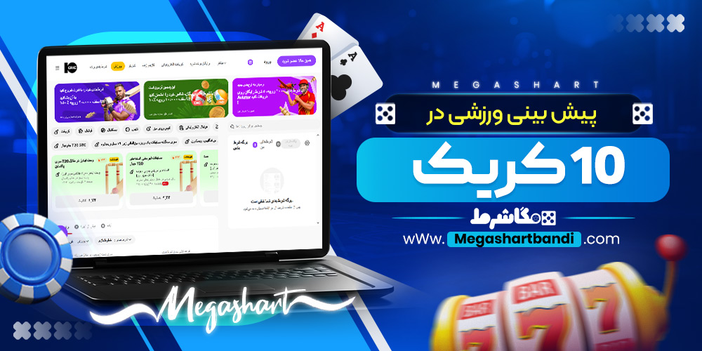 پیش بینی ورزشی در 10 کریک