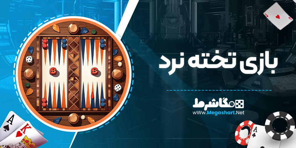 بازی تخته نرد