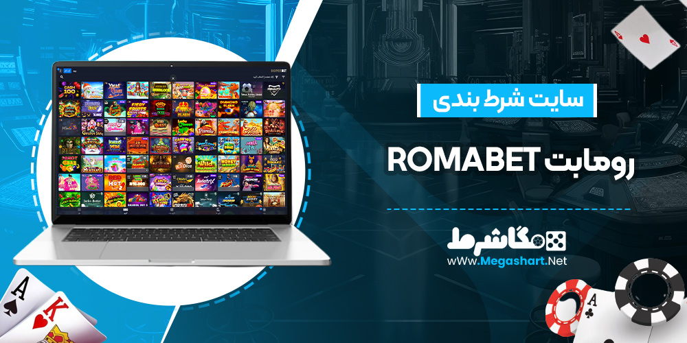 سایت شرط بندی رومابت romabet