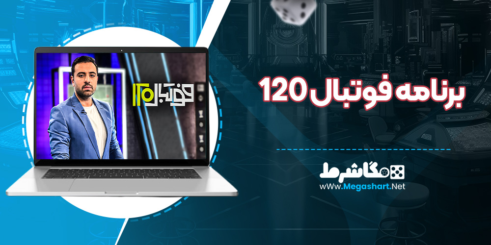 برنامه فوتبال 120