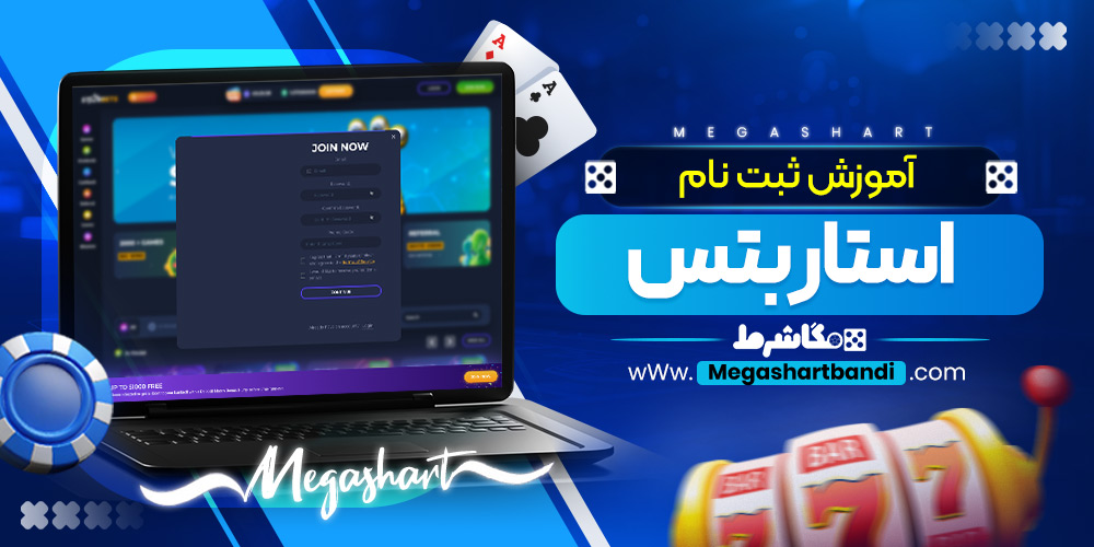 آموزش ثبت نام استار بتس