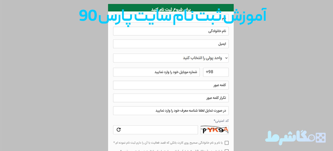 آموزش ثبت نام سایت پارس 90