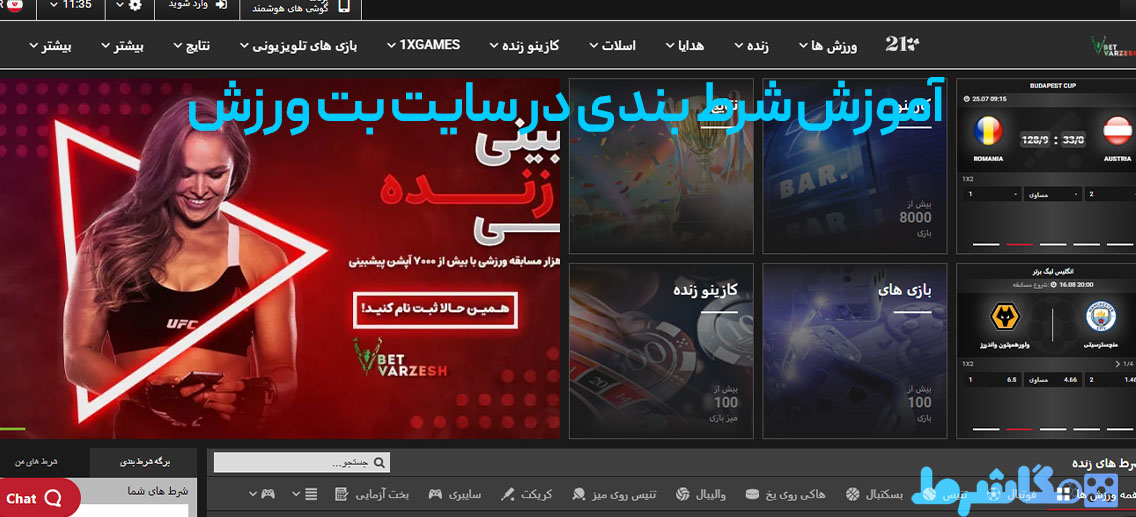 آموزش شرط بندی در سایت بت ورزش
