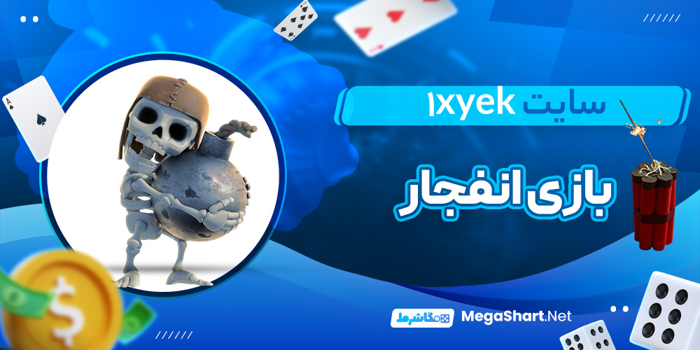 بازی انفجار سایت وان ایکس یک 1XYek