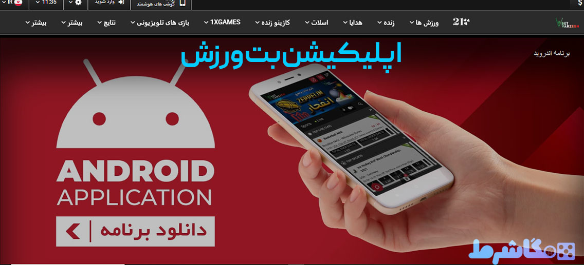 اپلیکیشن بت ورزش