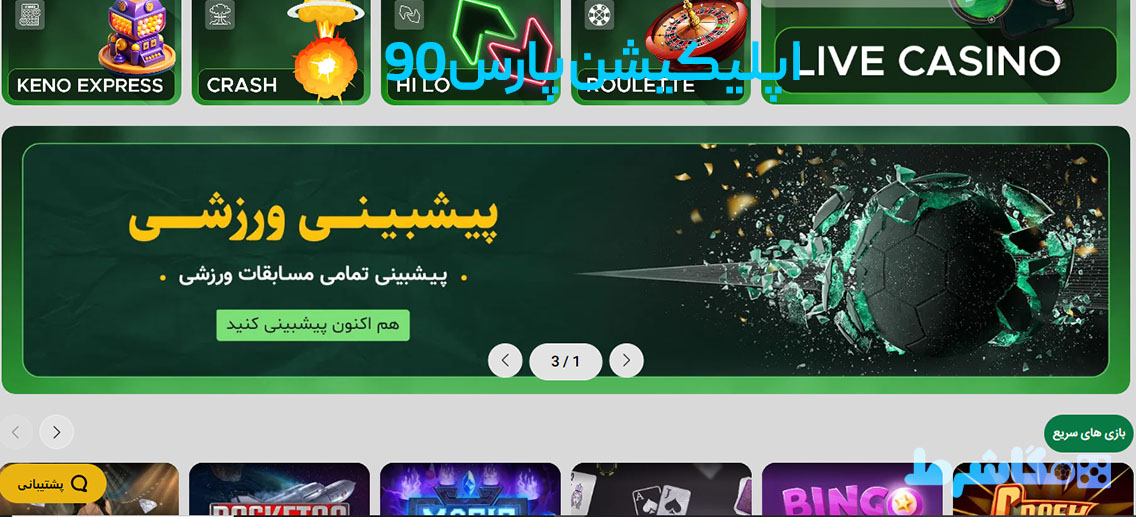 اپلیکیشن پارس 90