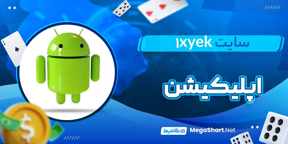 اپلیکیشن سایت وان ایکس یک 1XYek