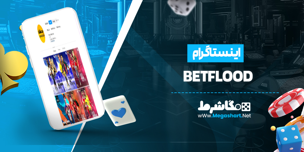 اینستاگرام BetFlood