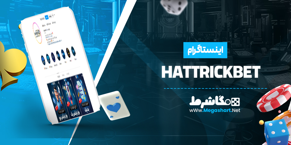 اینستاگرام HattrickBet