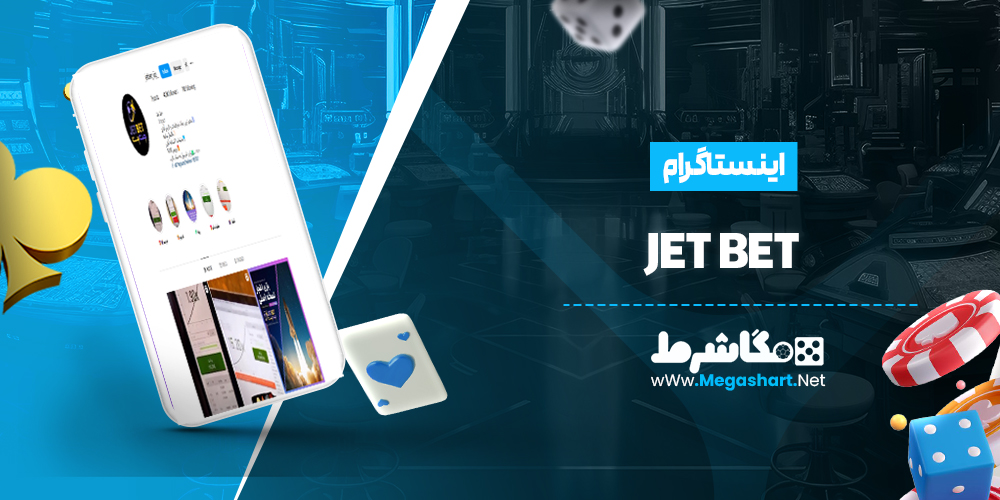 اینستاگرام JetBet