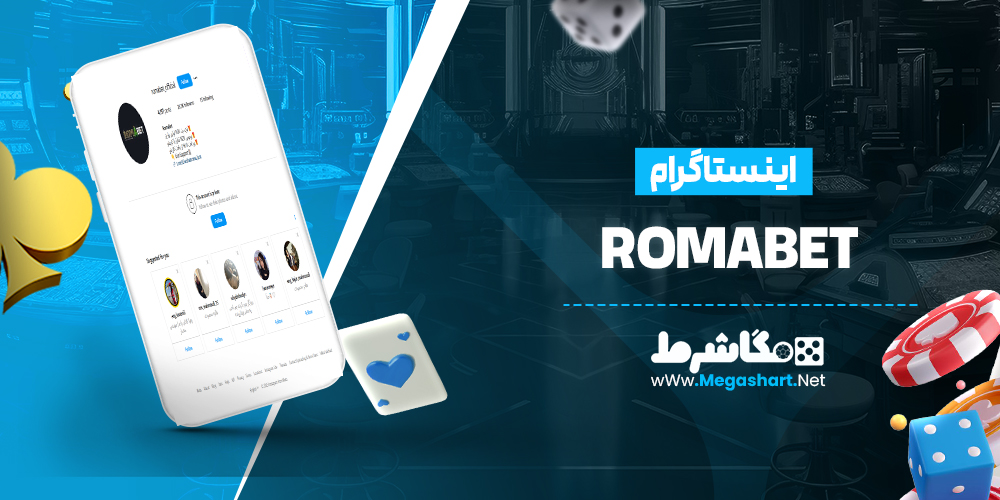  اینستاگرام RomaBet