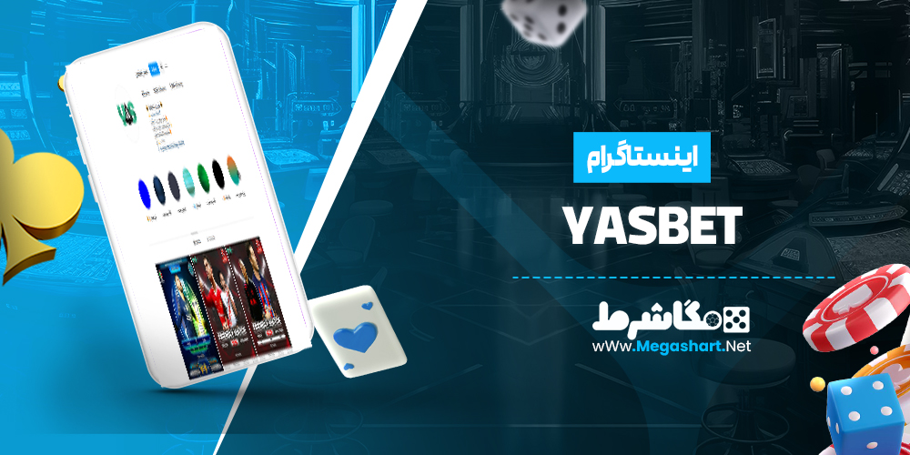 اینستاگرام YasBet