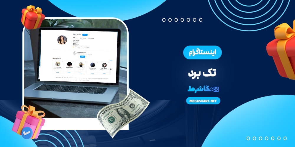 اینستاگرام تک برد