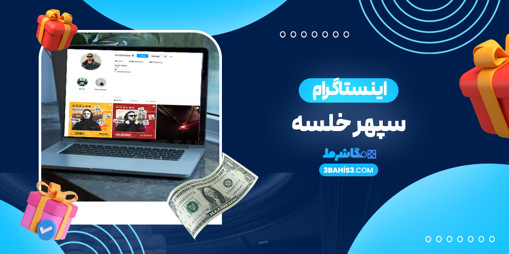 اینستاگرام سپهر خلسه